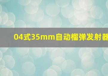 04式35mm自动榴弹发射器