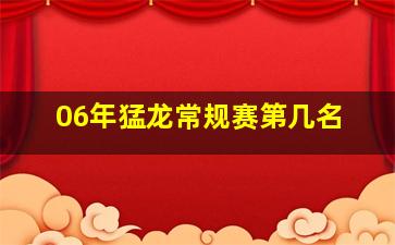 06年猛龙常规赛第几名