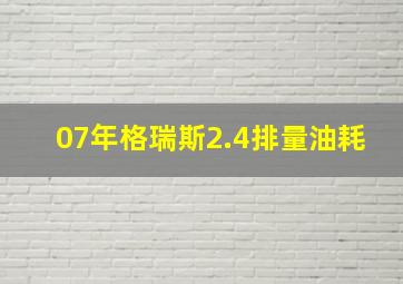 07年格瑞斯2.4排量油耗