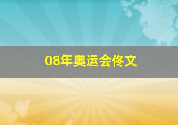 08年奥运会佟文