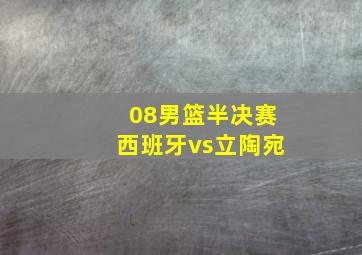 08男篮半决赛西班牙vs立陶宛