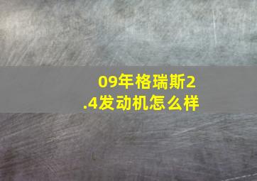 09年格瑞斯2.4发动机怎么样