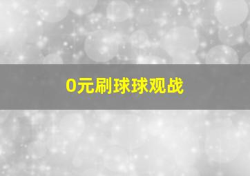 0元刷球球观战