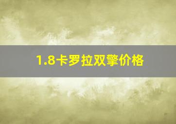 1.8卡罗拉双擎价格