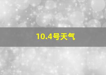 10.4号天气