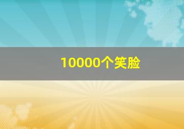 10000个笑脸