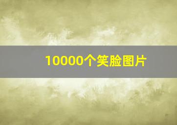 10000个笑脸图片