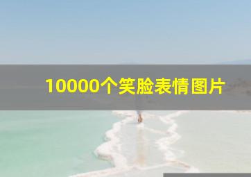 10000个笑脸表情图片