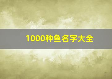 1000种鱼名字大全