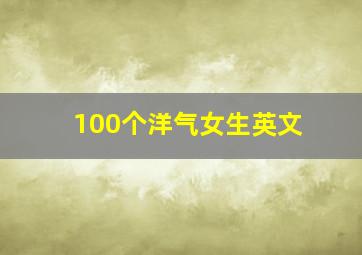 100个洋气女生英文