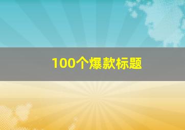 100个爆款标题