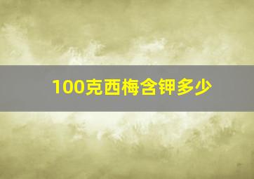 100克西梅含钾多少