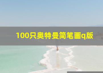 100只奥特曼简笔画q版