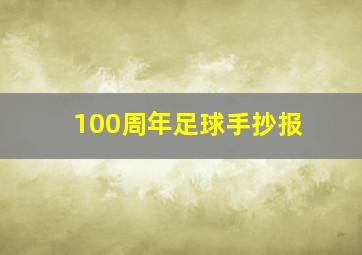 100周年足球手抄报