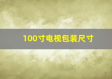 100寸电视包装尺寸