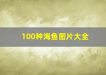 100种海鱼图片大全