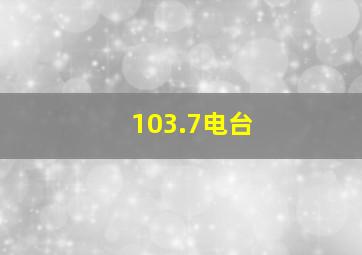 103.7电台