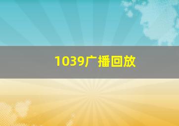 1039广播回放