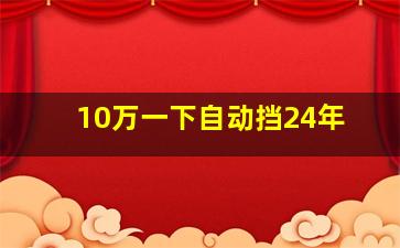 10万一下自动挡24年