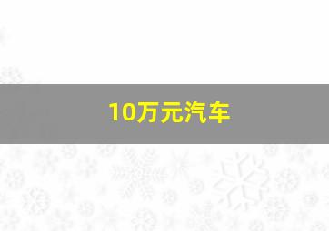 10万元汽车