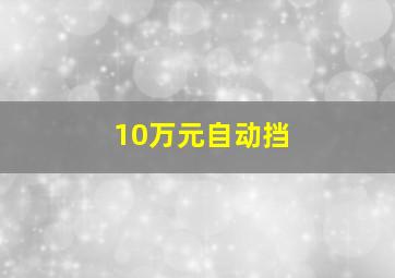 10万元自动挡