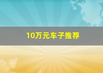 10万元车子推荐