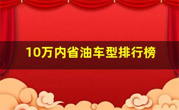 10万内省油车型排行榜