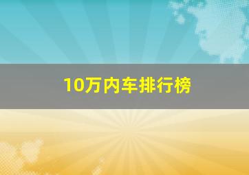 10万内车排行榜