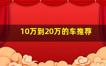 10万到20万的车推荐