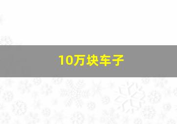 10万块车子