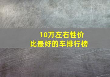 10万左右性价比最好的车排行榜