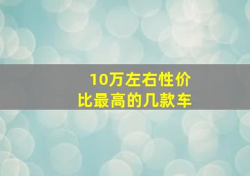 10万左右性价比最高的几款车