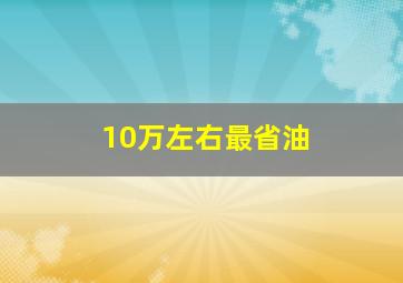 10万左右最省油