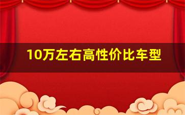 10万左右高性价比车型