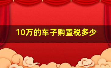 10万的车子购置税多少