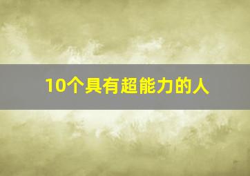 10个具有超能力的人