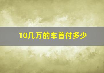 10几万的车首付多少