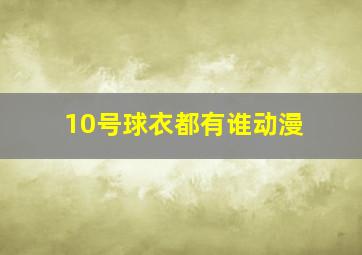 10号球衣都有谁动漫