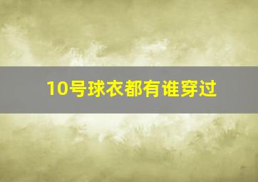 10号球衣都有谁穿过