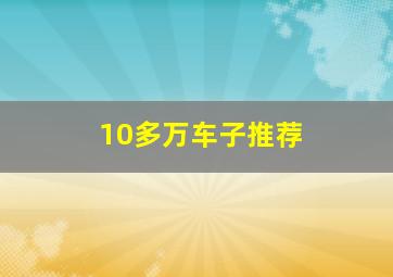 10多万车子推荐