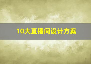 10大直播间设计方案