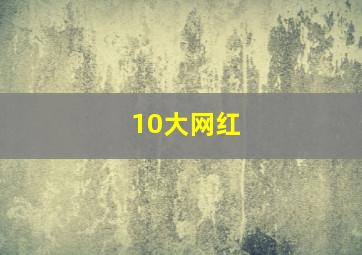 10大网红