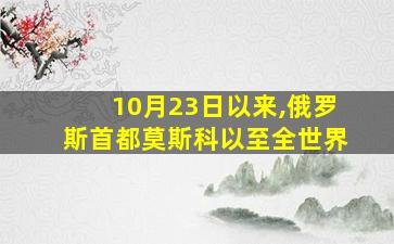 10月23日以来,俄罗斯首都莫斯科以至全世界