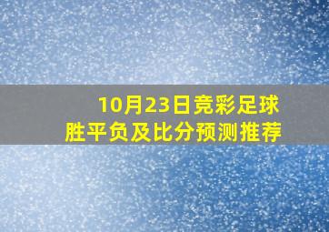 10月23日竞彩足球胜平负及比分预测推荐