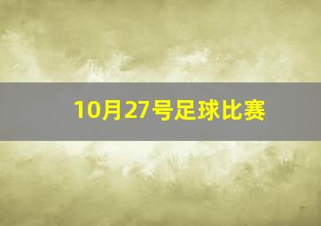 10月27号足球比赛