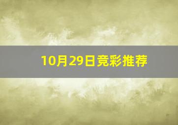 10月29日竞彩推荐