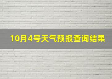 10月4号天气预报查询结果