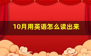 10月用英语怎么读出来