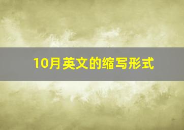 10月英文的缩写形式