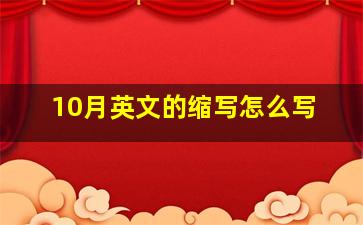 10月英文的缩写怎么写